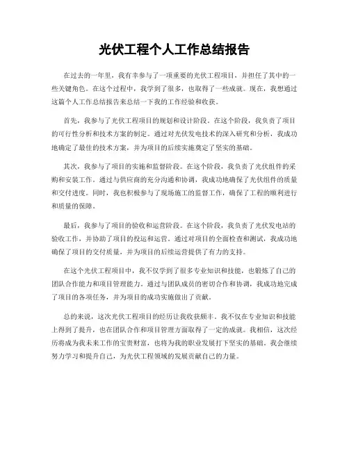 光伏工程个人工作总结报告