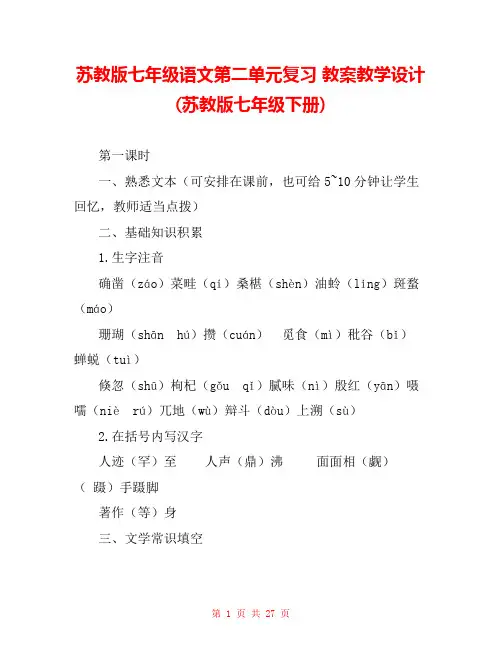 苏教版七年级语文第二单元复习 教案教学设计(苏教版七年级下册) 