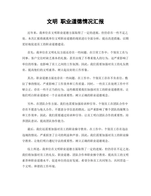 文明 职业道德情况汇报
