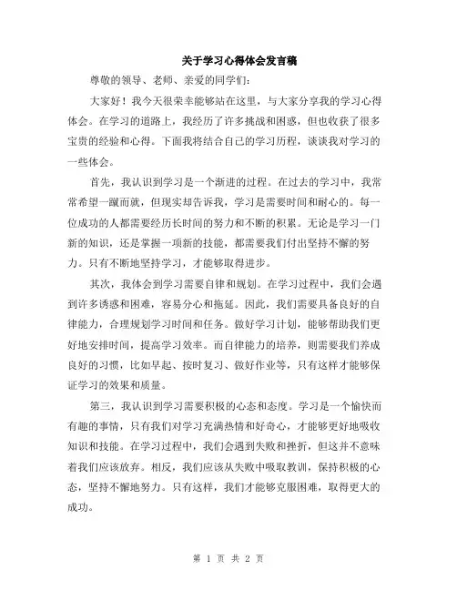 关于学习心得体会发言稿