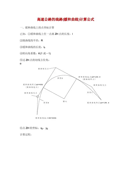 缓和曲线）计算公式