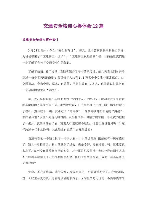 交通安全培训心得体会12篇
