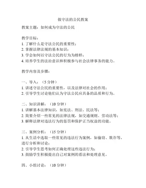 做守法的公民教案