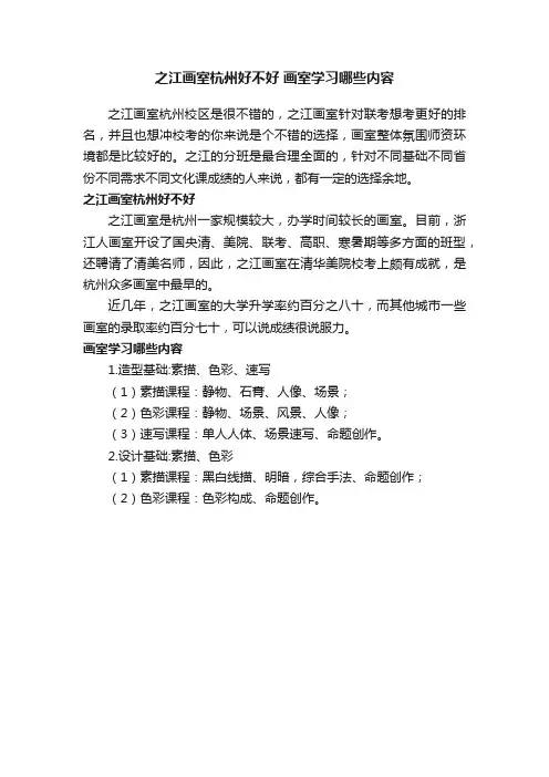 之江画室杭州好不好画室学习哪些内容