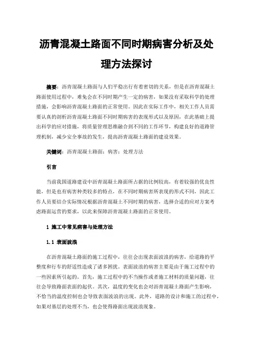 沥青混凝土路面不同时期病害分析及处理方法探讨