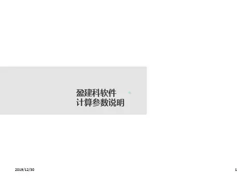 盈建科计算参数理解PPT课件