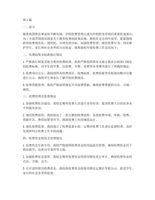 学校年度收费总结报告(3篇)