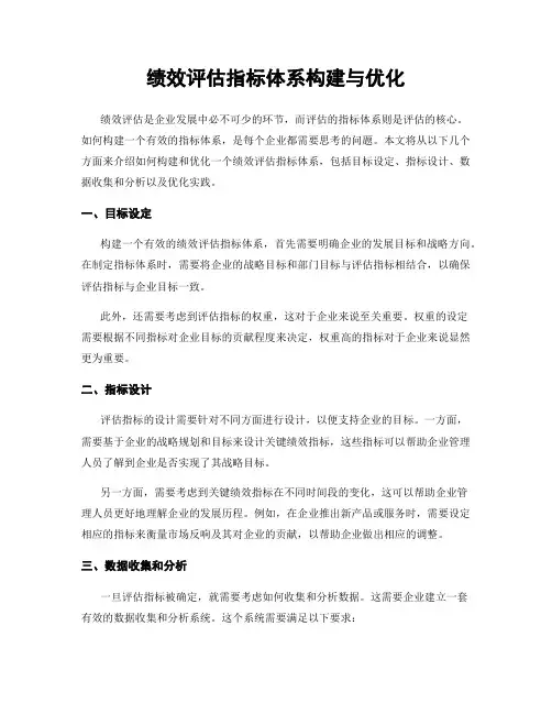 绩效评估指标体系构建与优化