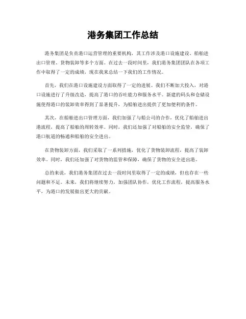 港务集团工作总结