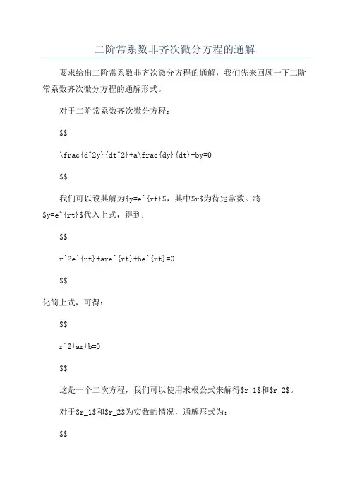 二阶常系数非齐次微分方程的通解