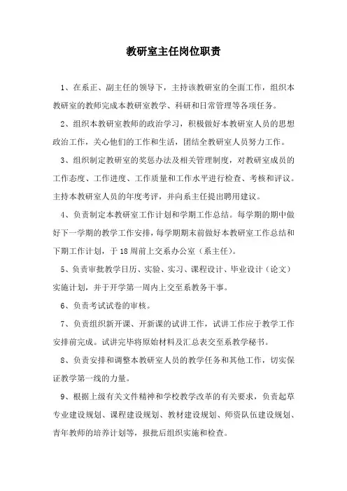 教研室主任岗位职责  