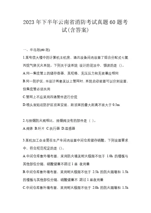 2023年下半年云南省消防考试真题60题考试(含答案)