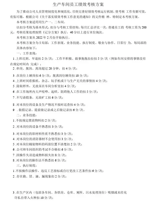 生产车间员工绩效考核方案附考核表