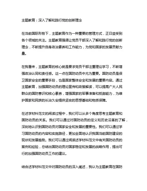 主题教育 国防动员 述学材料范文