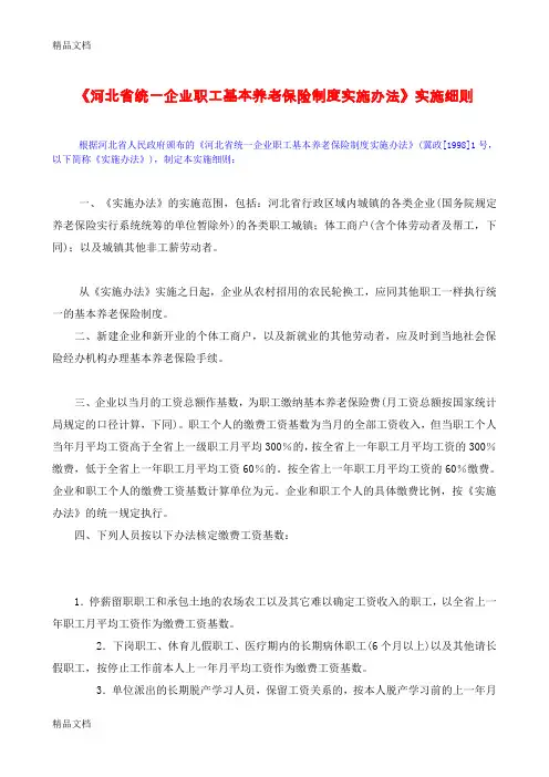 (整理)《河北省统一企业职工基本养老保险制度实施办法》实施细则.