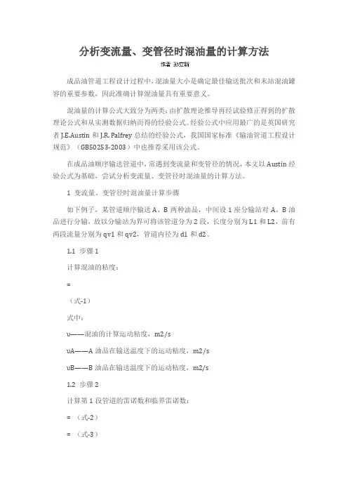 分析变流量、变管径时混油量的计算方法