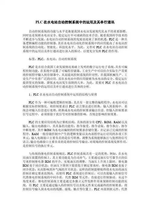 PLC在水电站自动控制系统中的运用及其串行通讯