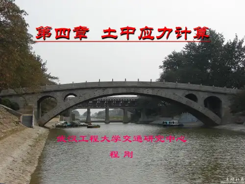 土力学-土中应力计算