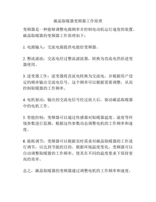 碳晶取暖器变频器工作原理