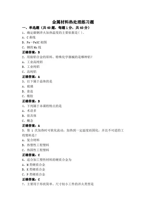 金属材料热处理练习题