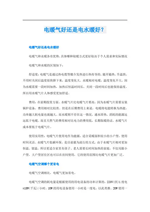电暖气好还是电水暖好？