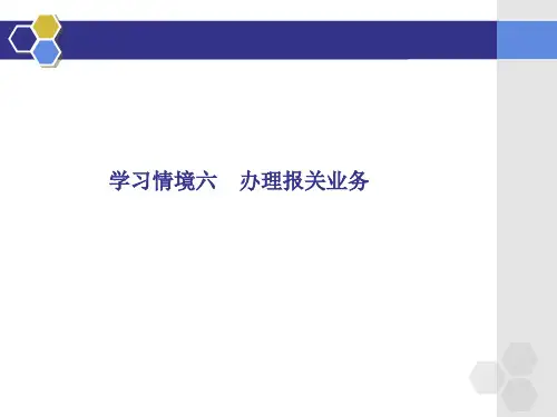 第六章 办理报关业务  (《外贸单证实务》PPT课件)