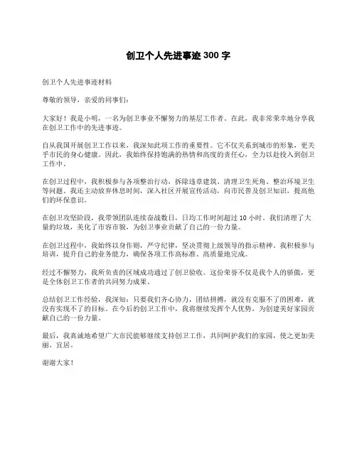 创卫个人先进事迹300字
