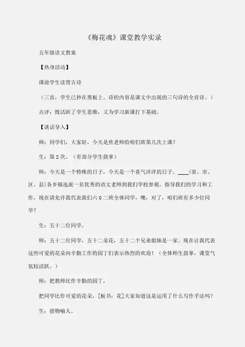 小学五年级语文《梅花魂》课堂教学实录