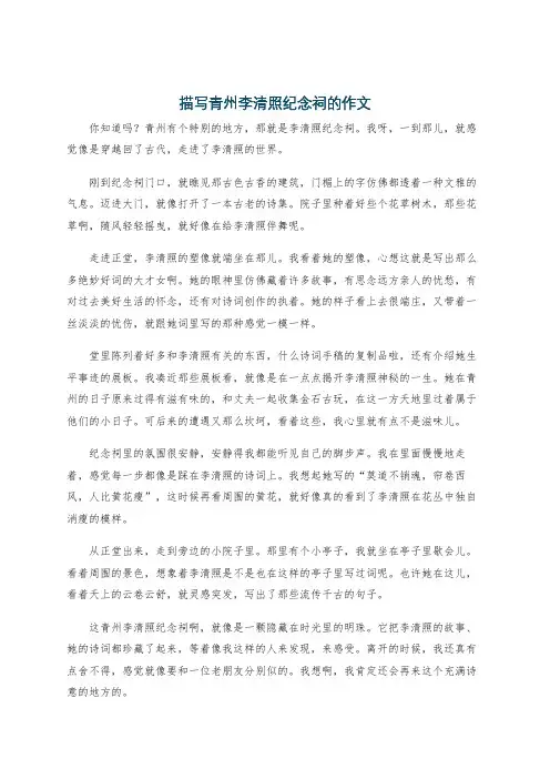 描写青州李清照纪念祠的作文