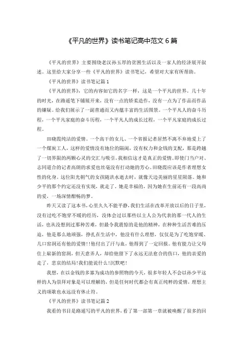 《平凡的世界》读书笔记高中范文6篇