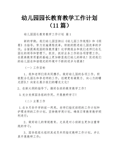幼儿园园长教育教学工作计划(11篇)