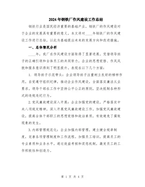 2024年钢铁厂作风建设工作总结
