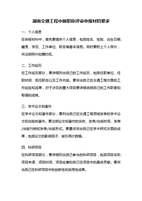 湖南交通工程中级职称评审申报材料要求