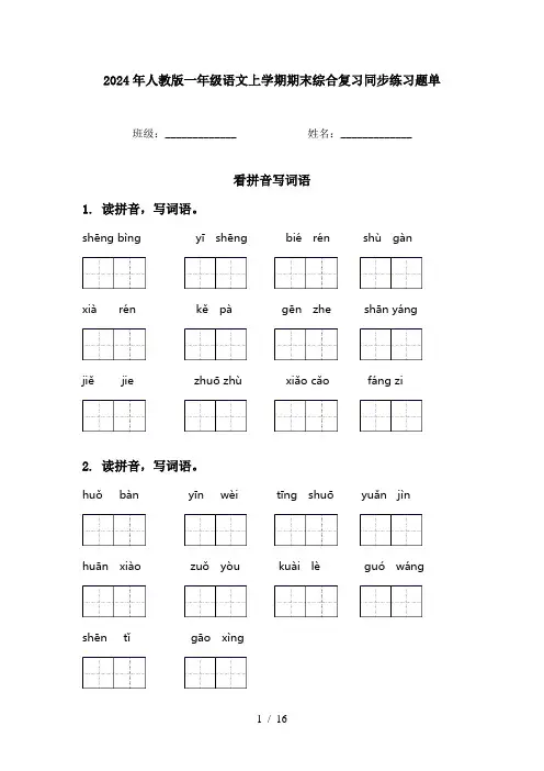 2024年人教版一年级语文上学期期末综合复习同步练习题单