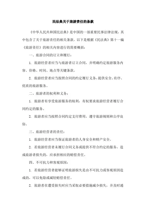 民法典关于旅游责任的条款