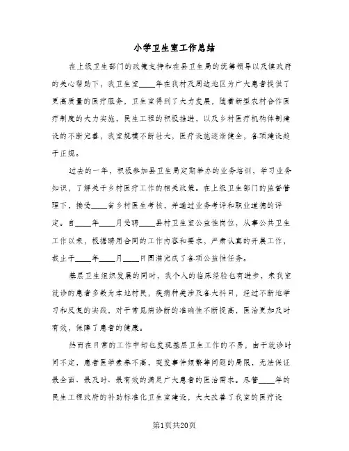 小学卫生室工作总结(五篇)