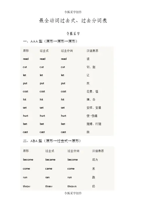 最全动词过去式、过去分词表