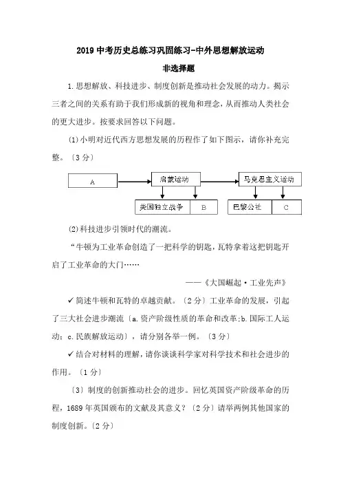 2019中考历史总练习巩固练习-中外思想解放运动.doc
