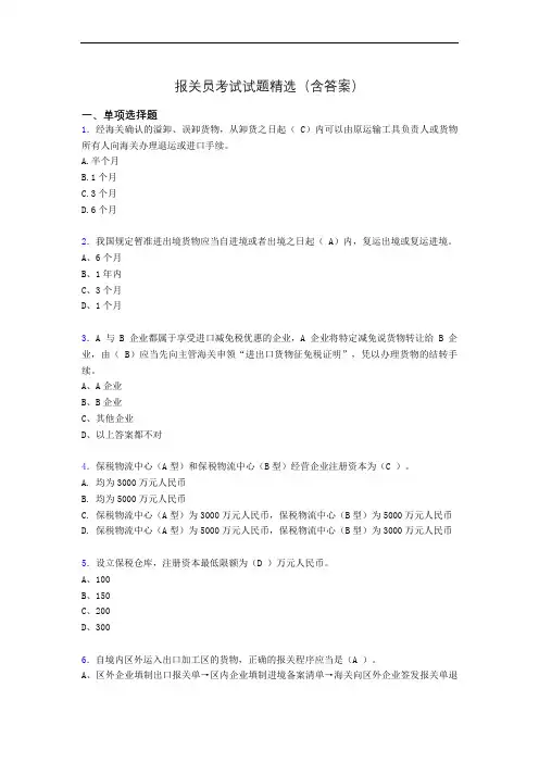 报关员资格考试试题精选(含答案)ahu