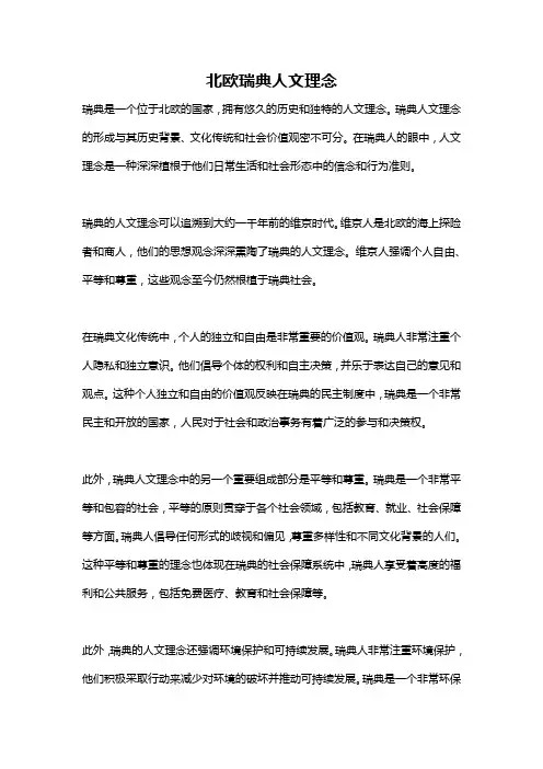 北欧瑞典人文理念
