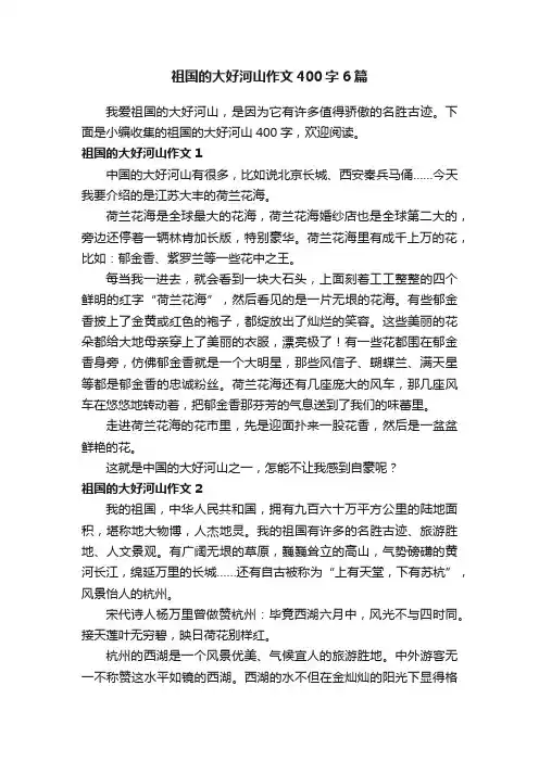 祖国的大好河山作文400字6篇