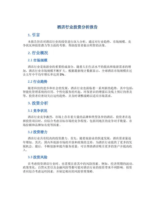 酒店行业投资分析报告