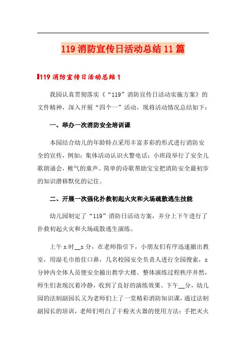 119消防宣传日活动总结11篇