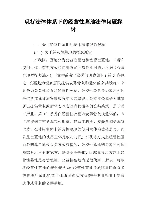 现行法律体系下的经营性墓地法律问题探讨