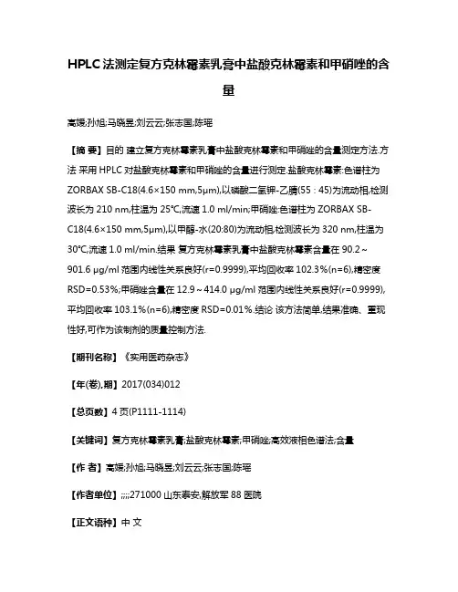 HPLC法测定复方克林霉素乳膏中盐酸克林霉素和甲硝唑的含量