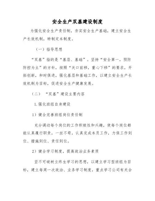 安全生产双基建设制度