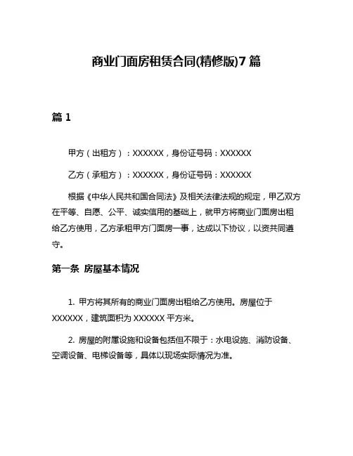 商业门面房租赁合同(精修版)7篇