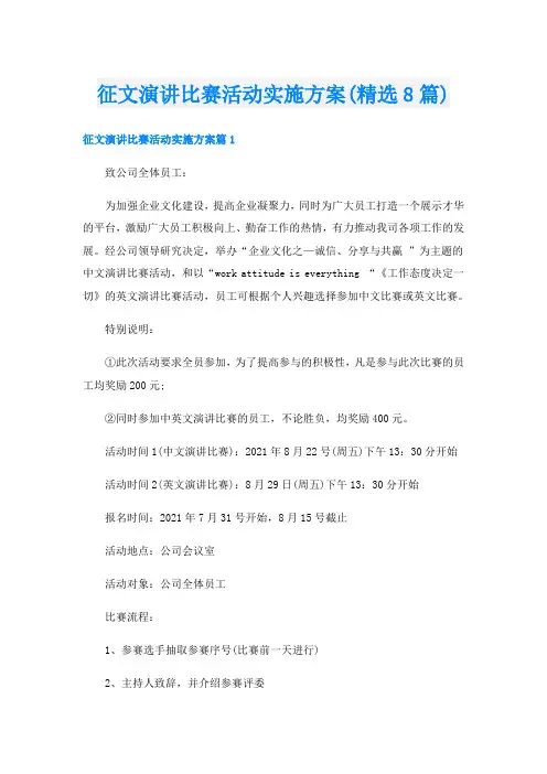 征文演讲比赛活动实施方案(精选8篇)