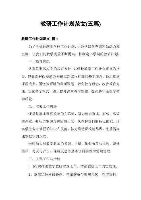 教研工作计划范文(五篇)