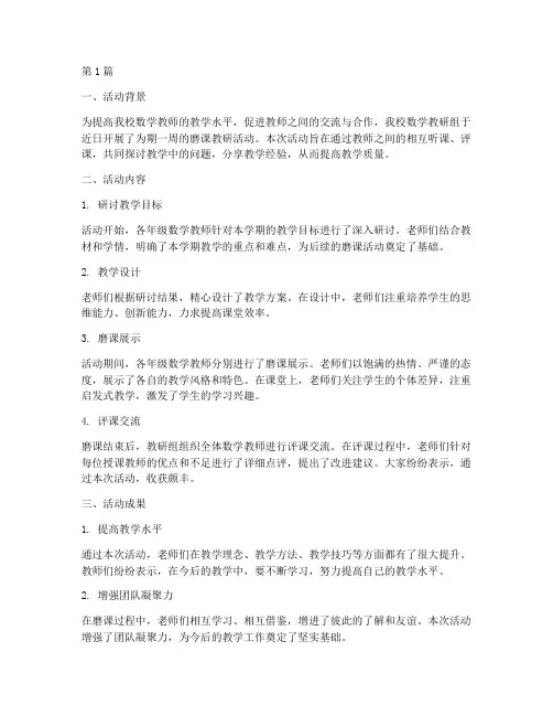 磨课数学教研活动报道(3篇)